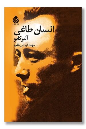 کتاب انسان طاغی