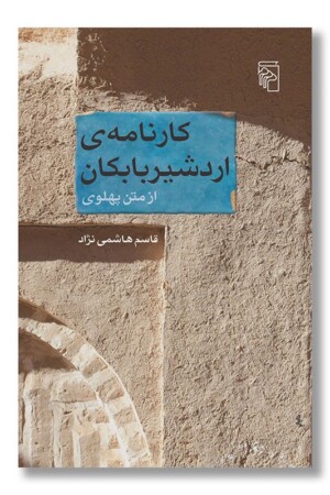 کتاب کارنامه اردشیر بابکان