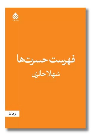 کتاب فهرست حسرت ها