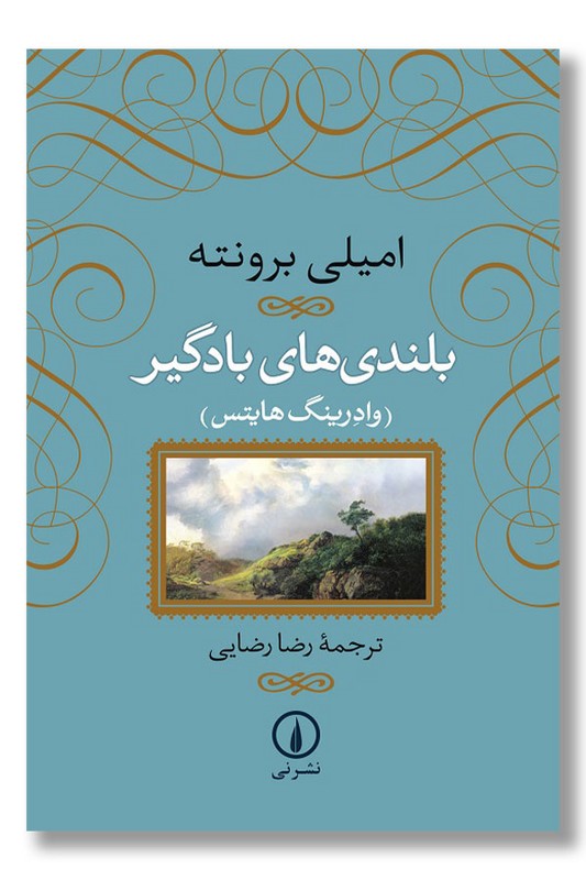 کتاب بلندی های بادگیر شومیز