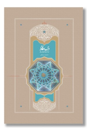 کتاب درس حافظ ۲ جلدی