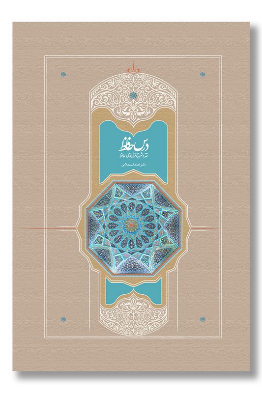 کتاب درس حافظ ۲ جلدی