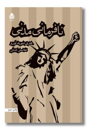 کتاب نافرمانی مدنی