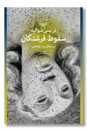 کتاب سقوط فرشتگان