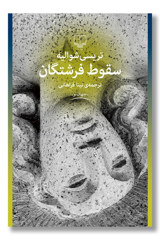 کتاب سقوط فرشتگان