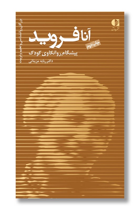 کتاب آنا فروید