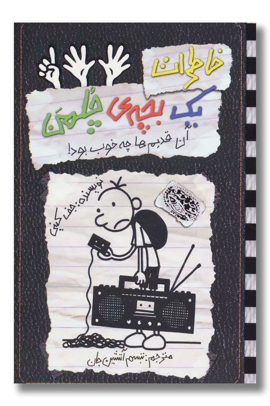 کتاب آن قدیم ها چه خوب بود خاطرات یک بچه چلمن ۱۱