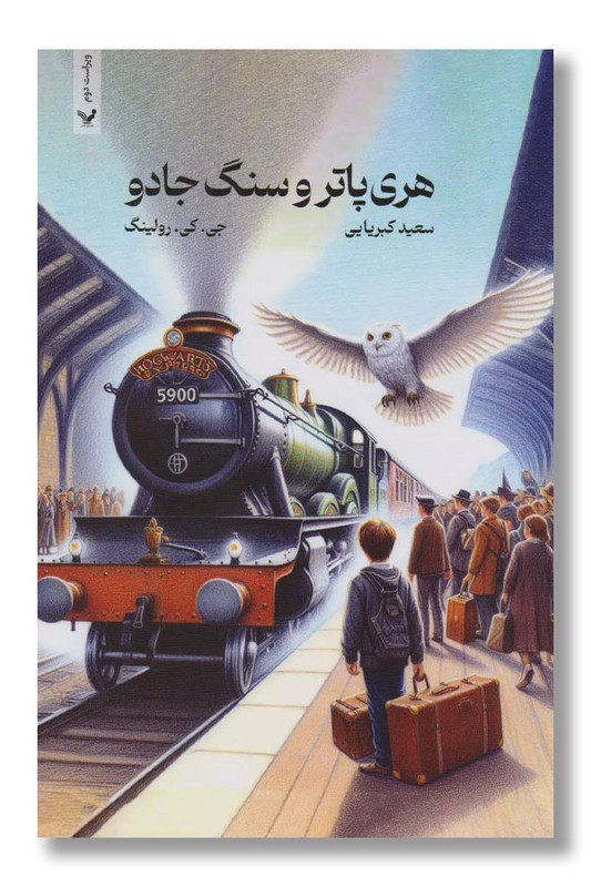 کتاب هری پاتر و سنگ جادو شومیز