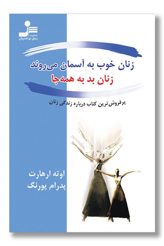 کتاب زنان خوب به آسمان می روند زنان بد به همه جا