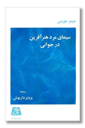 کتاب سیمای مرد هنر آفرین در جوانی