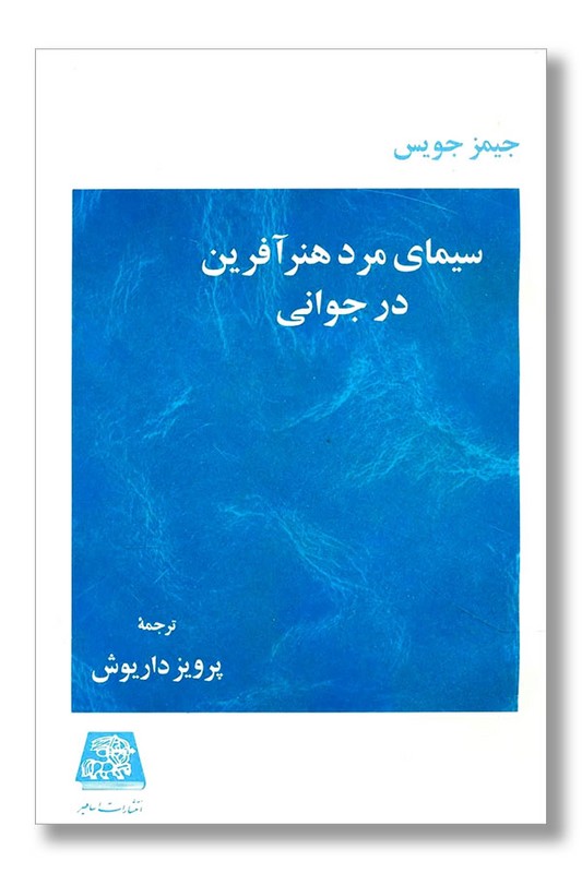 کتاب سیمای مرد هنر افرین در جوانی