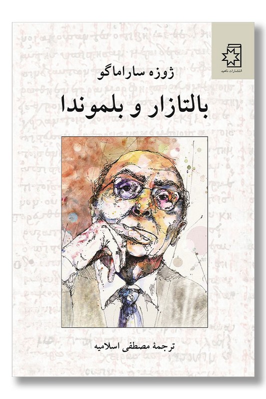 کتاب بالتازار و بلموندا