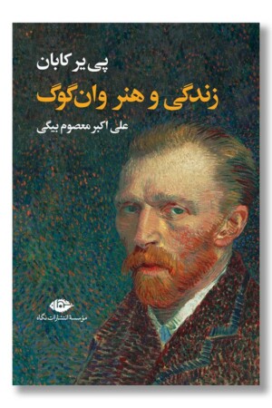 کتاب زندگی و هنر وان گوگ