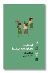 کتاب اینترنت با مغز ما چه می کند