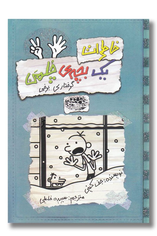 کتاب گرفتاری برفی خاطرات یک بچه چلمن ۷