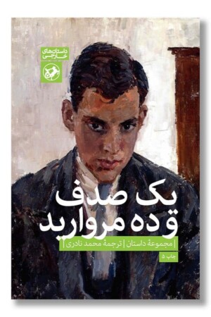 کتاب یک صدف و ده مروارید