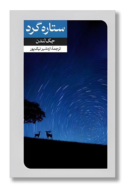 کتاب ستاره گرد