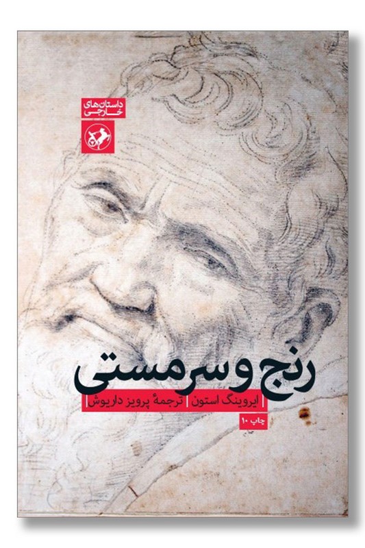 کتاب رنج و سرمستی