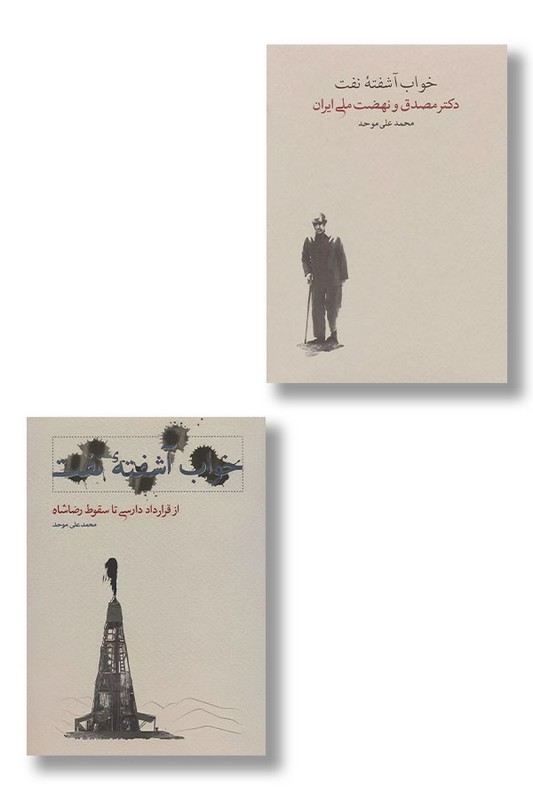 کتاب خواب آشفته نفت ۲ جلدی