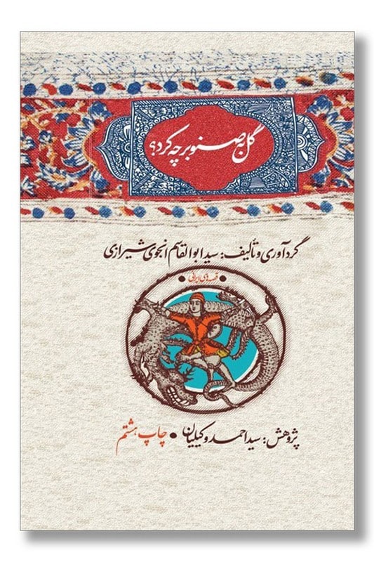 کتاب گل به صنوبر چه کرد