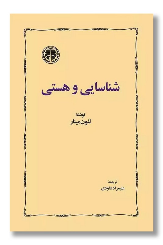 کتاب شناسایی و هستی