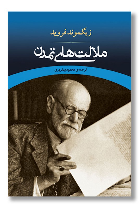 کتاب ملالت های تمدن