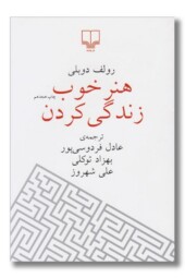 کتاب هنر خوب زندگی کردن