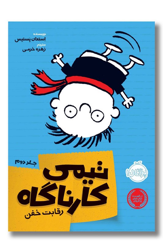 کتاب رقابت خفن تیمی کارناگاه ۲