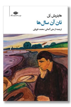 کتاب نان آن سال ها