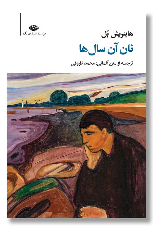 کتاب نان آن سال ها