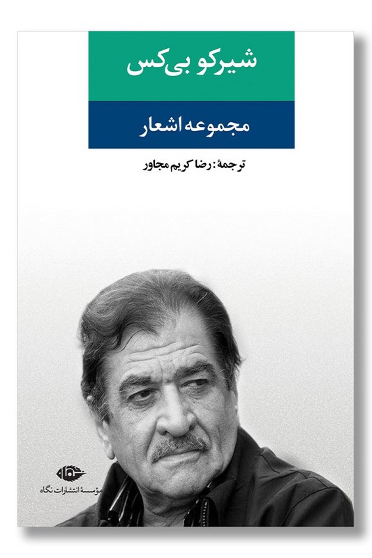 کتاب مجموعه اشعار شیرکو بی کس