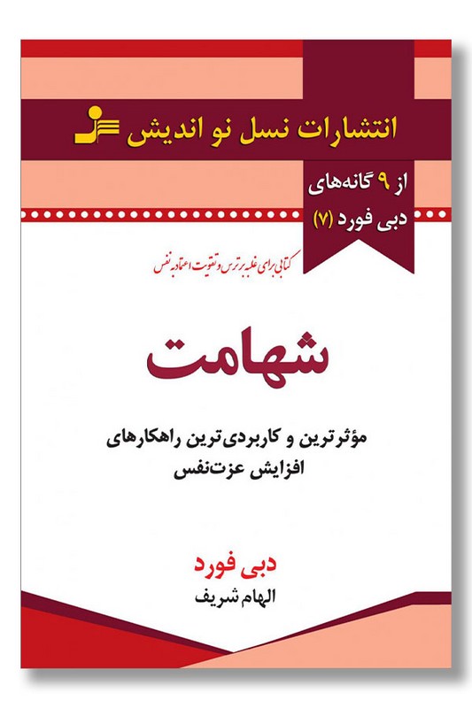 کتاب شهامت موثرترین و کاربردی ترین راهکارهای افزایش عزت نفس