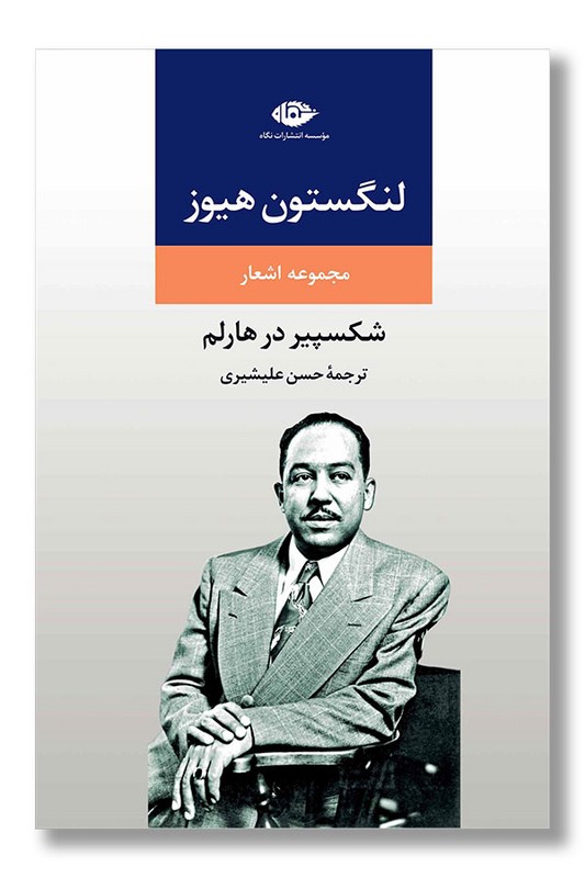 کتاب شکسپیر در هارلم مجموعه اشعار لنگستون هیوز