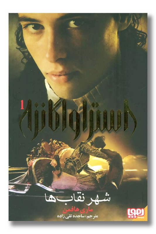 کتاب استراواگانزا ۱ شهر نقاب ها