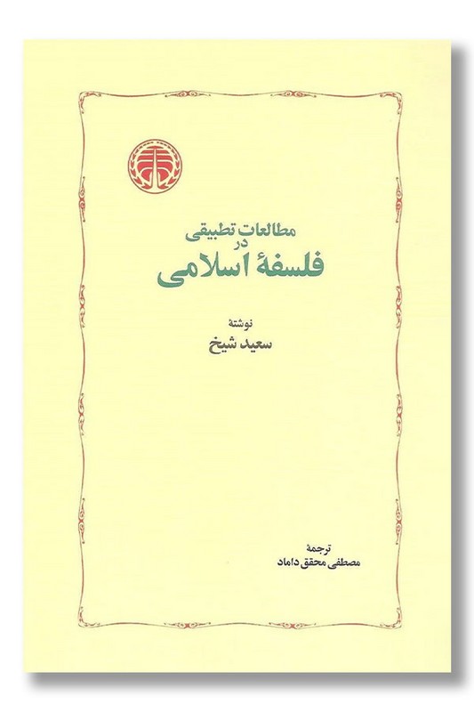 کتاب مطالعات تطبیقی در فلسفه اسلامی