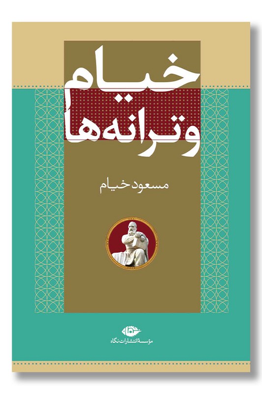 کتاب خیام و ترانه ها