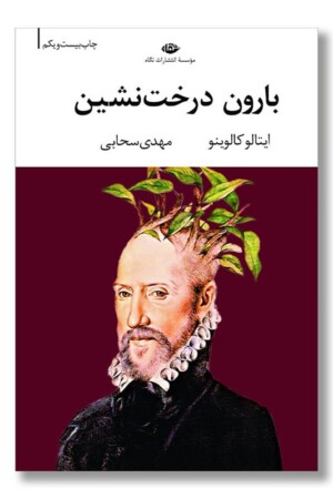 کتاب بارون درخت نشین شومیز