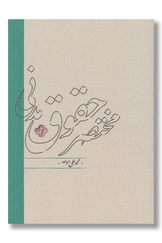 کتاب مختصر حقوق مدنی