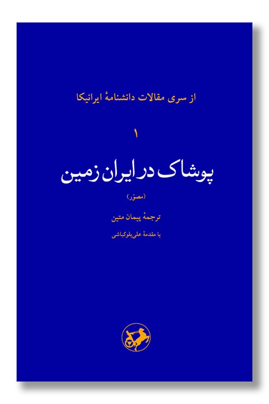 کتاب پوشاک در ایران زمین