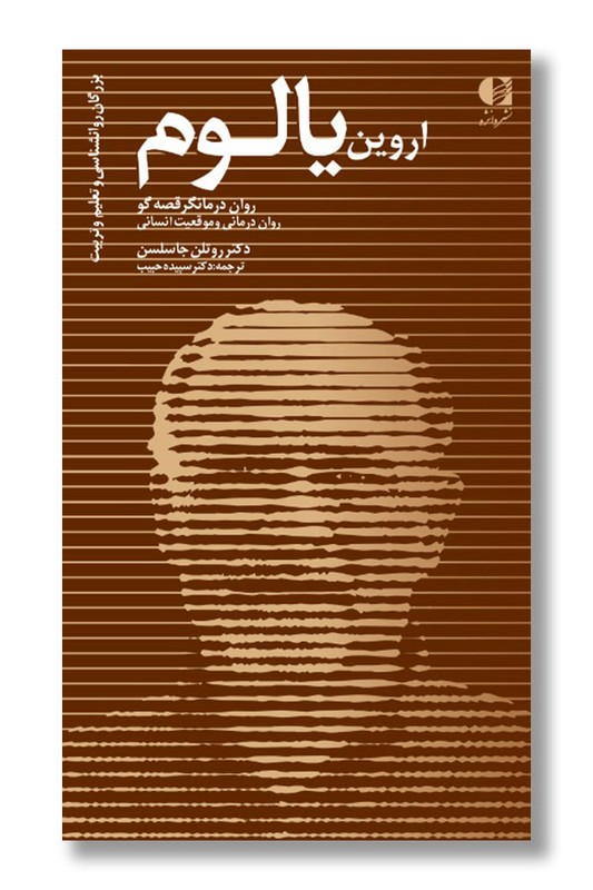 کتاب اروین یالوم