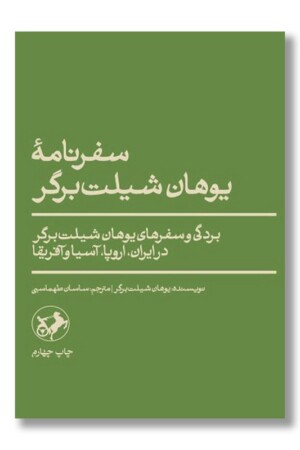 کتاب سفرنامه یوهان شیلت برگر