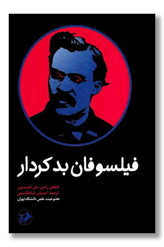 کتاب فیلسوفان بد کردار