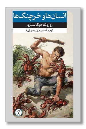 کتاب انسان ها و خرچنگ ها