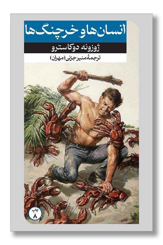 کتاب انسان ها و خرچنگ ها