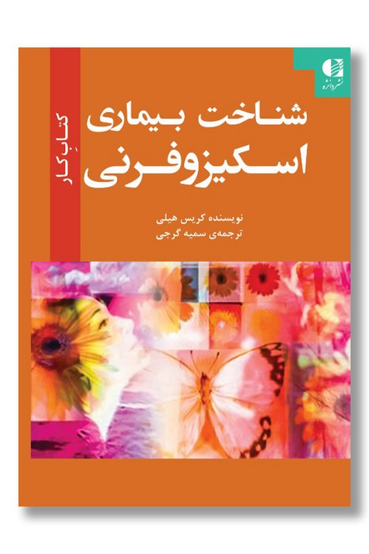 کتاب شناخت بیماری اسکیزوفرنی