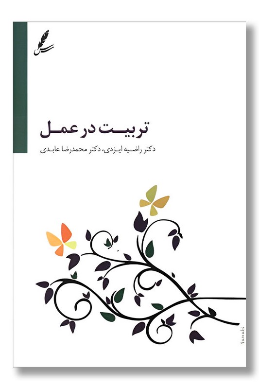 کتاب تربیت در عمل