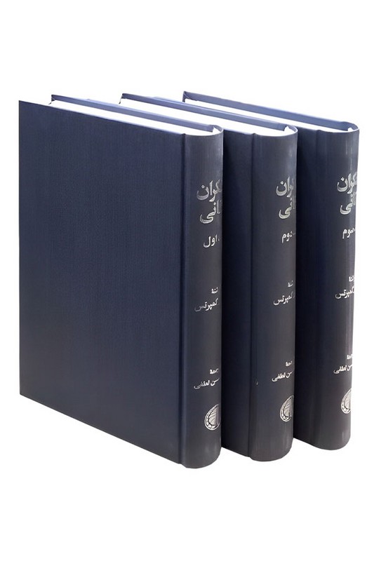 کتاب متفکران یونانی ۳ جلدی