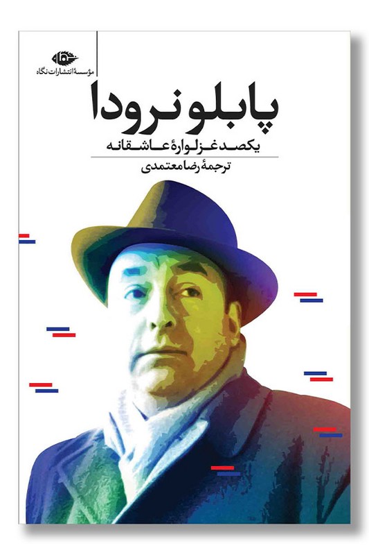 کتاب یکصد غزلواره عاشقانه