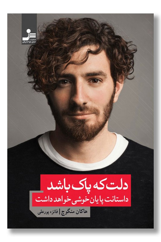 کتاب دلت که پاک باشد داستانت پایان خوشی خواهد داشت