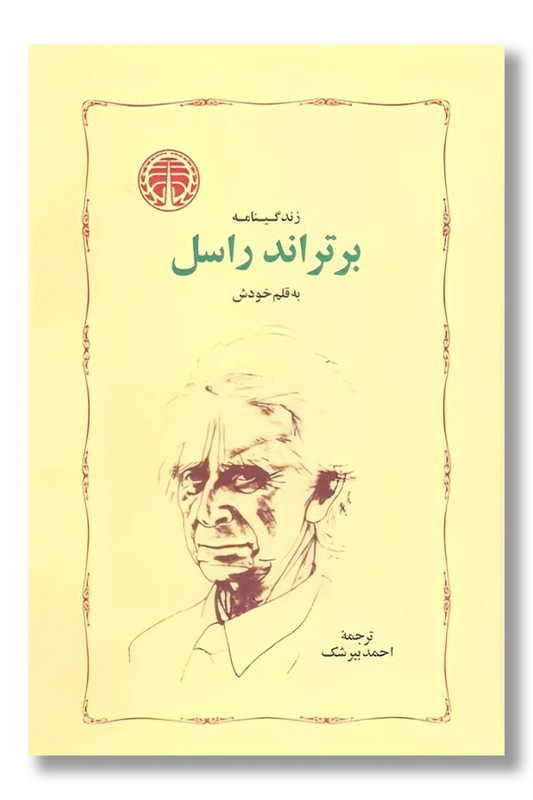 کتاب زندگینامه برتراند راسل